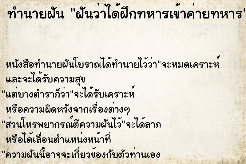 ทำนายฝันทำนายฝันฝันว่าได้ฝึกทหารเข้าค่ายทหาร