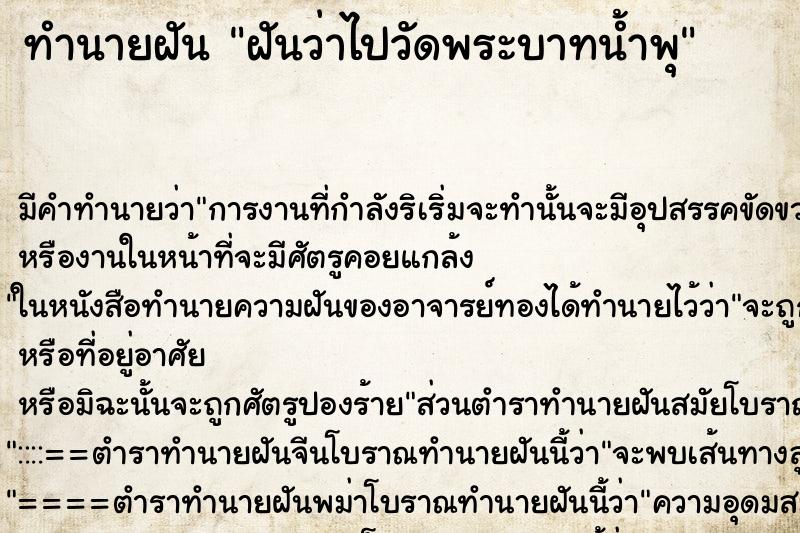 ทำนายฝัน ฝันว่าไปวัดพระบาทน้ำพุ ตำราโบราณ แม่นที่สุดในโลก