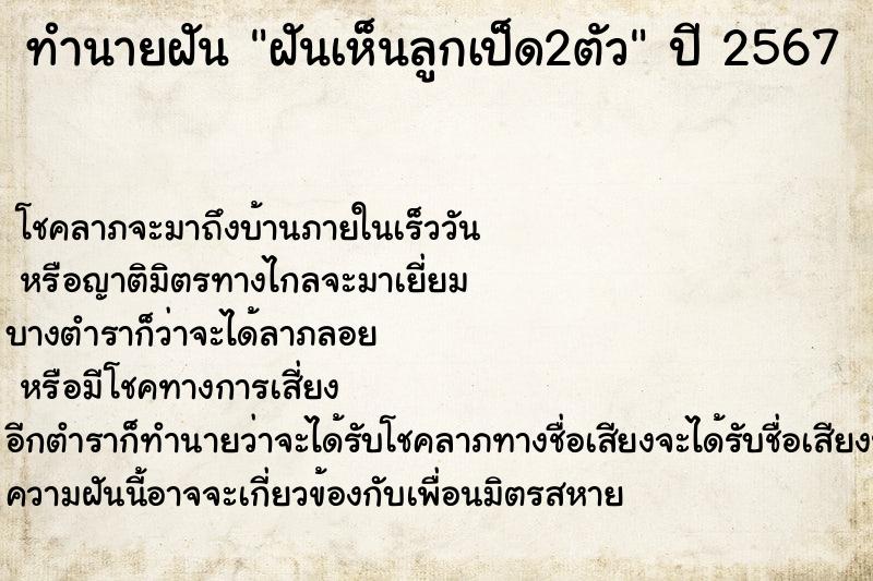 ทำนายฝันฝันเห็นลูกเป็ด2ตัว ทำนายฝันทำนายฝันฝันเห็นลูกเป็ด2ตัว