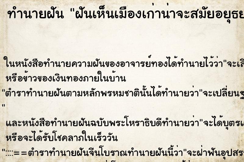 ทำนายฝันทำนายฝันฝันเห็นเมืองเก่าน่าจะสมัยอยุธยา