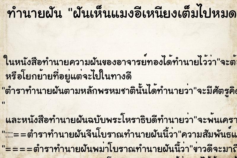 ทำนายฝันฝันเห็นแมงอีเหนียงเต็มไปหมด ทำนายฝันทำนายฝันฝันเห็นแมงอีเหนียงเต็มไปหมด