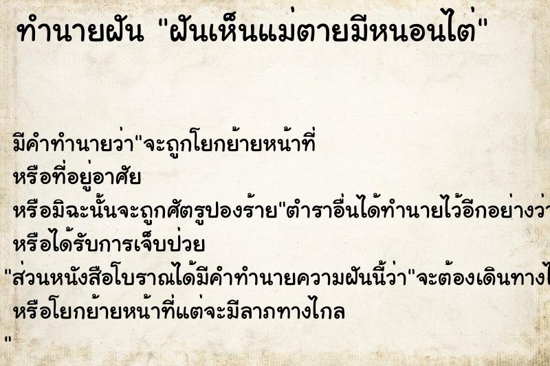 ทำนายฝันฝันเห็นแม่ตายมีหนอนไต่ ทำนายฝันทำนายฝันฝันเห็นแม่ตายมีหนอนไต่