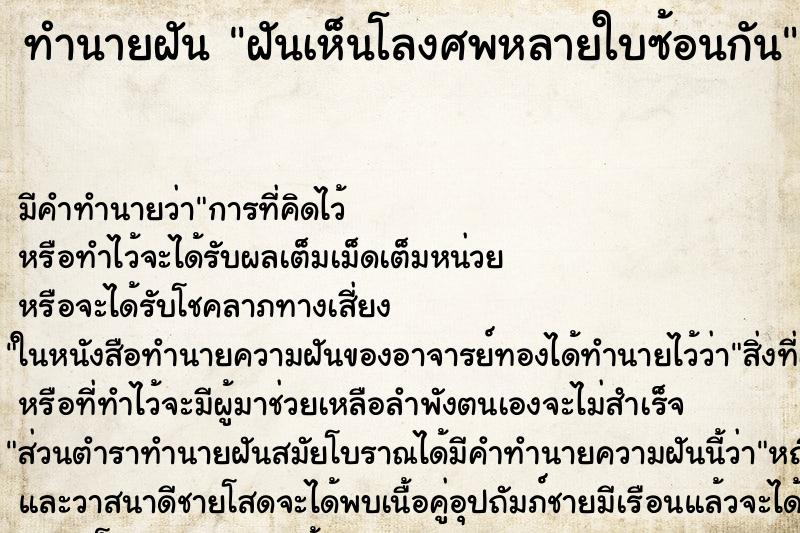 ทำนายฝันทำนายฝันฝันเห็นโลงศพหลายใบซ้อนกัน