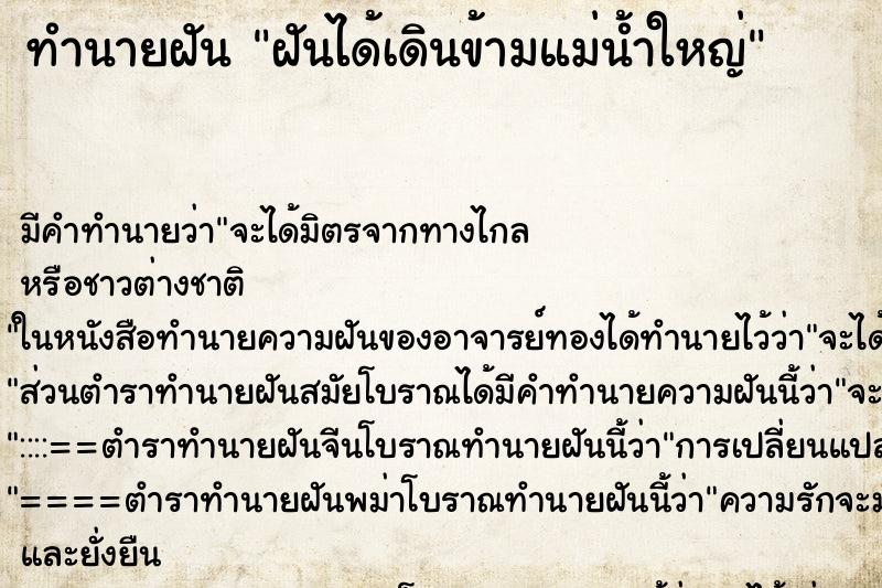 ทำนายฝัน ฝันได้เดินข้ามแม่น้ำใหญ่ ทำนายฝัน ฝันได้เดินข้ามแม่น้ำใหญ่