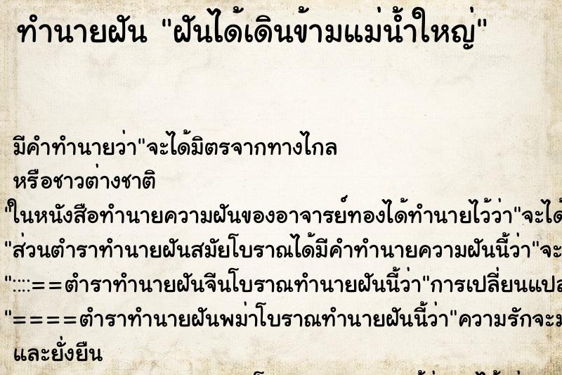 ทำนายฝัน ฝันได้เดินข้ามแม่น้ำใหญ่ ตำราโบราณ แม่นที่สุดในโลก