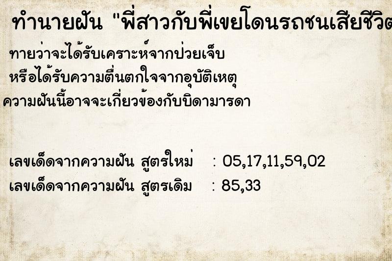 ทำนายฝัน พี่สาวกับพี่เขยโดนรถชนเสียชีวิต ทำนายฝัน พี่สาวกับพี่เขยโดนรถชนเสียชีวิต