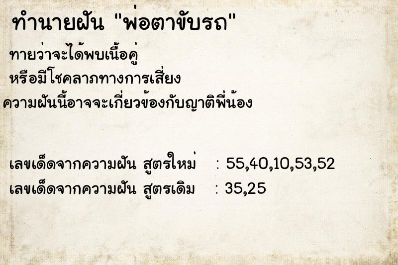 ทำนายฝันพ่อตาขับรถ ทำนายฝันทำนายฝันพ่อตาขับรถ