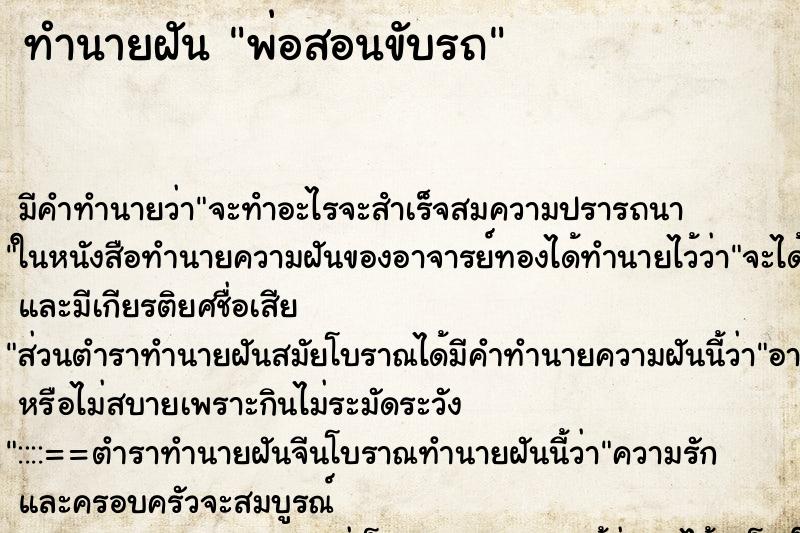 ทำนายฝัน พ่อสอนขับรถ ทำนายฝัน พ่อสอนขับรถ
