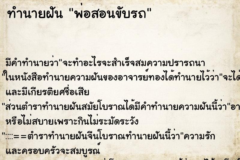 ทำนายฝัน พ่อสอนขับรถ ตำราโบราณ แม่นที่สุดในโลก