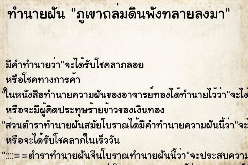 ทำนายฝันทำนายฝันภูเขาถล่มดินพังทลายลงมา