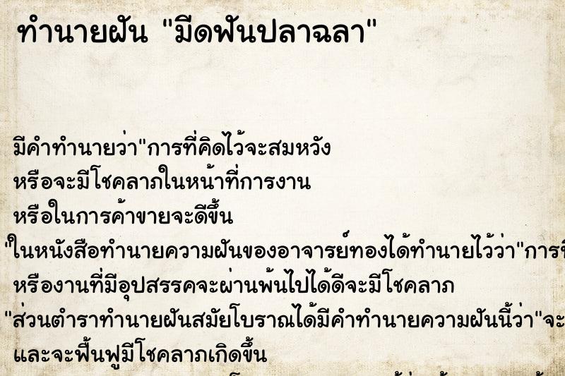 ทำนายฝันมีดฟันปลาฉลา ทำนายฝันทำนายฝันมีดฟันปลาฉลา