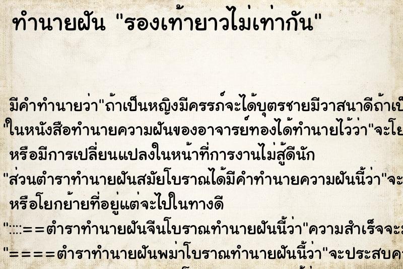 ทำนายฝันรองเท้ายาวไม่เท่ากัน ทำนายฝันทำนายฝันรองเท้ายาวไม่เท่ากัน