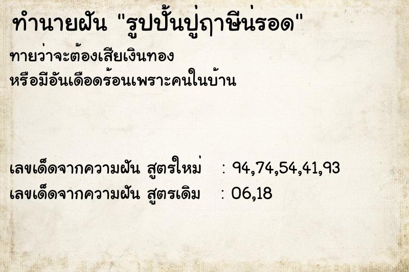 ทำนายฝัน รูปปั้นปู่ฤาษีน่รอด ทำนายฝัน รูปปั้นปู่ฤาษีน่รอด