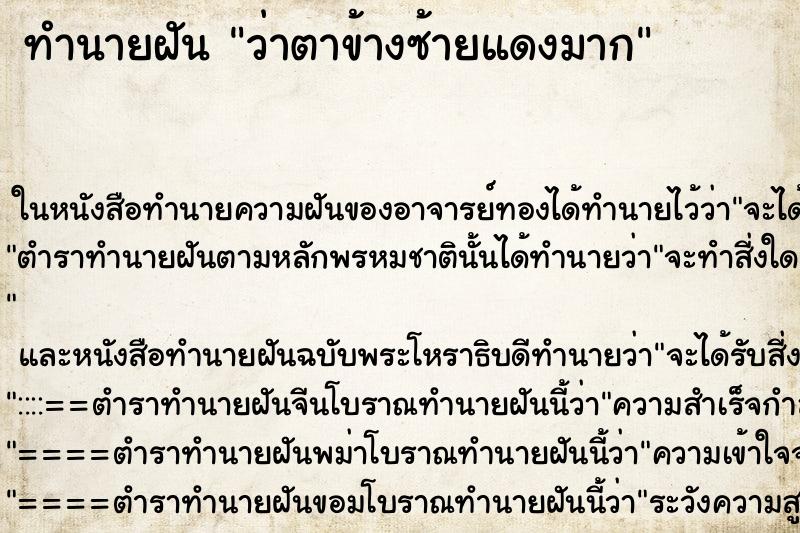 ทำนายฝัน ว่าตาข้างซ้ายแดงมาก ทำนายฝัน ว่าตาข้างซ้ายแดงมาก