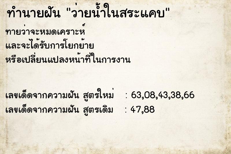 ทำนายฝันทำนายฝันว่ายน้ำในสระแคบ