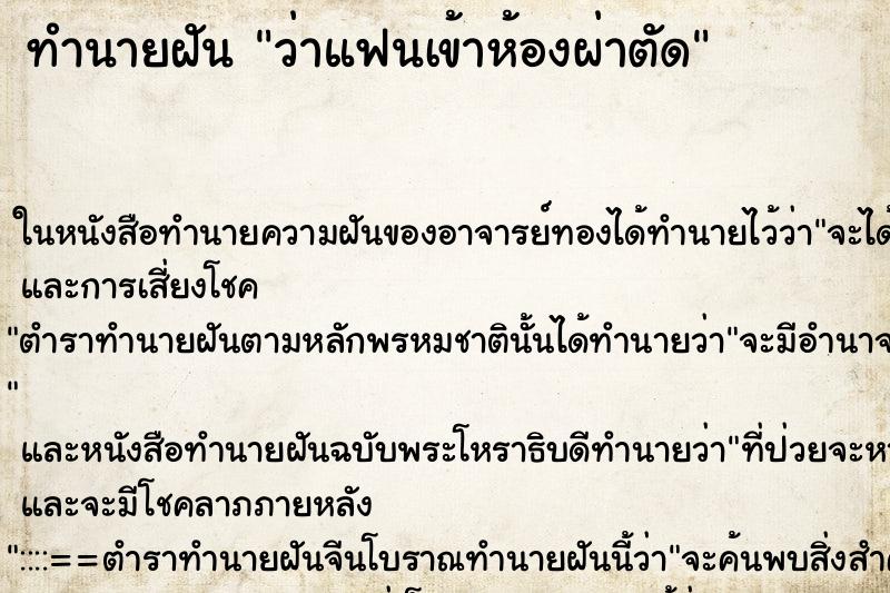 ทำนายฝัน ว่าแฟนเข้าห้องผ่าตัด