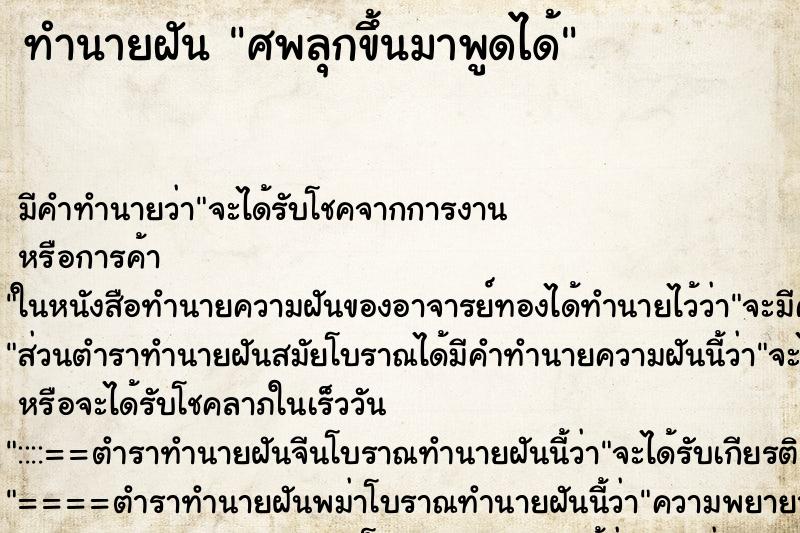 ทำนายฝันทำนายฝันศพลุกขึ้นมาพูดได้