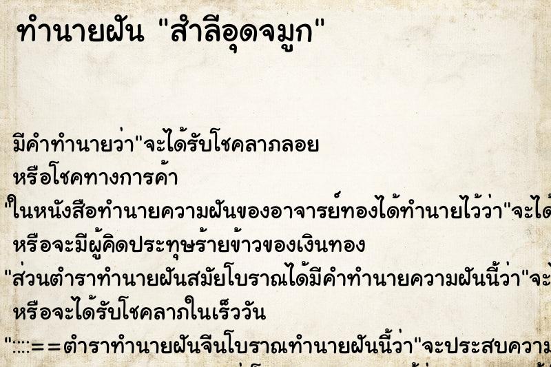 ทำนายฝัน สำลีอุดจมูก ทำนายฝัน สำลีอุดจมูก