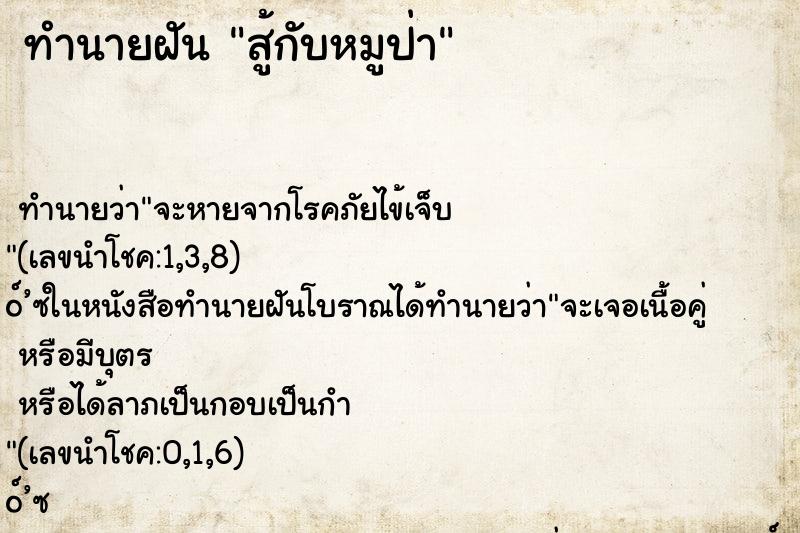 ทำนายฝัน สู้กับหมูป่า ทำนายฝัน สู้กับหมูป่า