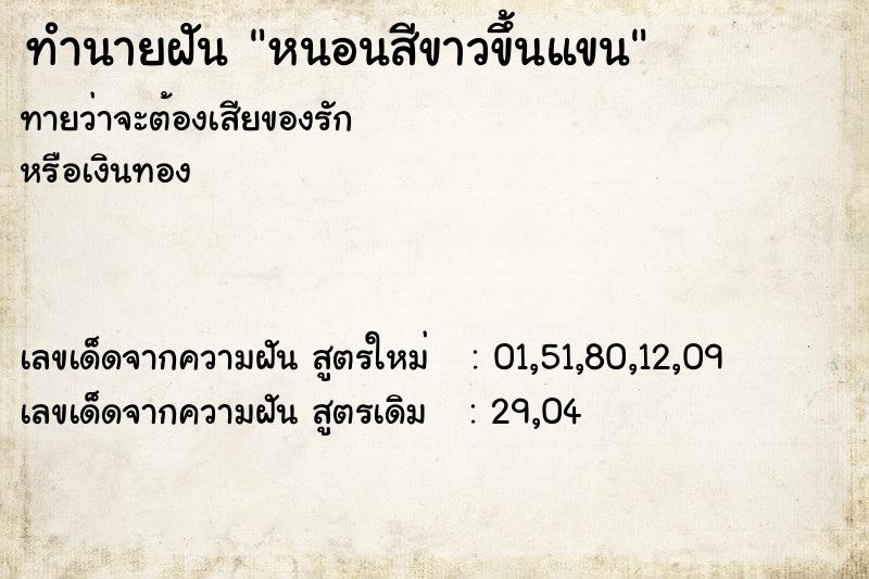 ทำนายฝันทำนายฝันหนอนสีขาวขึ้นแขน