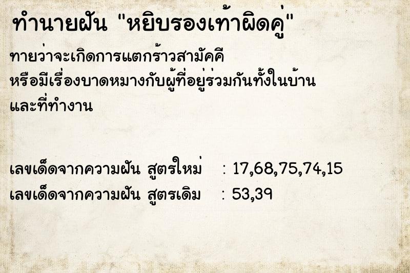 ทำนายฝันทำนายฝันหยิบรองเท้าผิดคู่