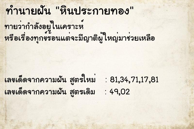 ทำนายฝันหินประกายทอง ทำนายฝันทำนายฝันหินประกายทอง