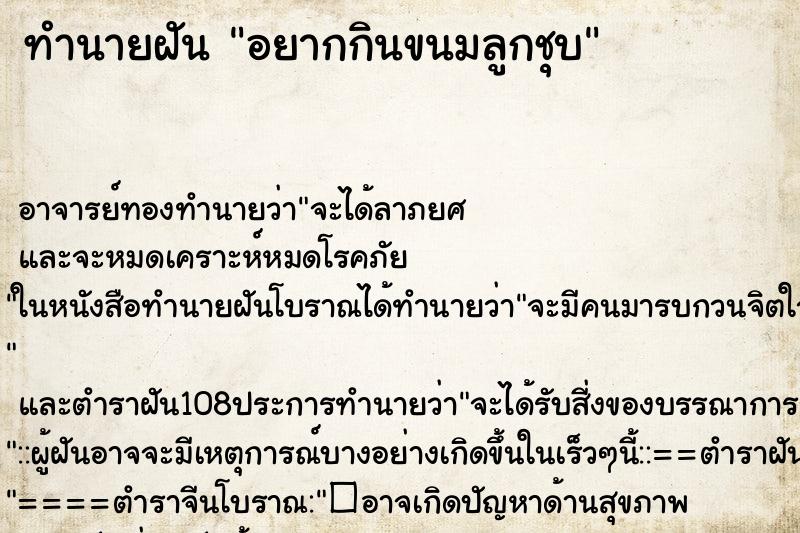 ทำนายฝันทำนายฝันอยากกินขนมลูกชุบ