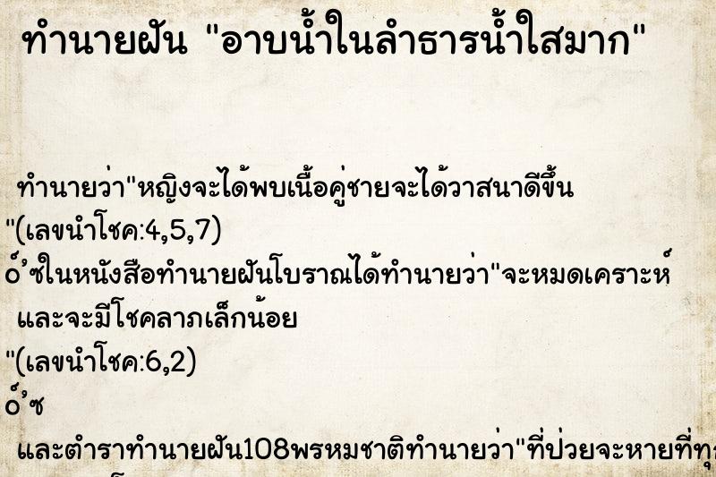 ทำนายฝัน อาบน้ำในลำธารน้ำใสมาก ทำนายฝัน อาบน้ำในลำธารน้ำใสมาก