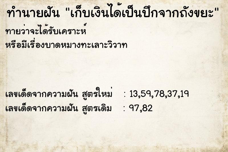 ทำนายฝันทำนายฝันเก็บเงินได้เป็นปึกจากถังขยะ