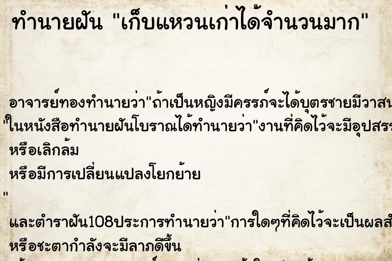 ทำนายฝัน เก็บแหวนเก่าได้จำนวนมาก ทำนายฝัน เก็บแหวนเก่าได้จำนวนมาก