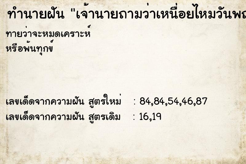 ทำนายฝันทำนายฝันเจ้านายถามว่าเหนื่อยไหมวันพฤหัส
