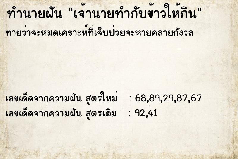 ทำนายฝันทำนายฝันเจ้านายทำกับข้าวให้กิน