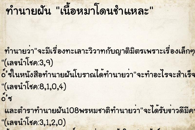 ทำนายฝัน เนื้อหมาโดนชำแหละ