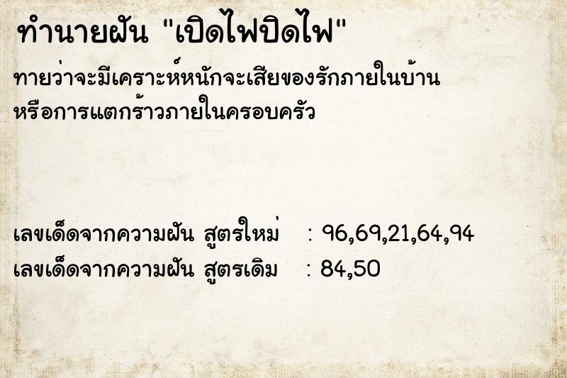 ทำนายฝันทำนายฝันเปิดไฟปิดไฟ