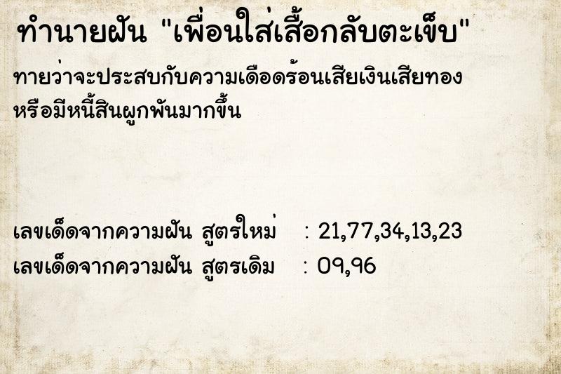 ทำนายฝัน เพื่อนใส่เสื้อกลับตะเข็บ ทำนายฝัน เพื่อนใส่เสื้อกลับตะเข็บ