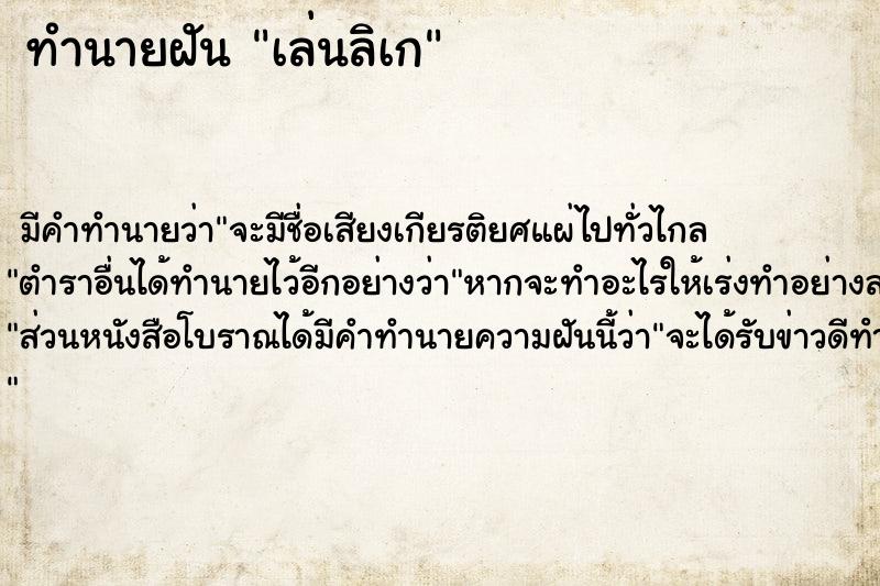 ทำนายฝัน เล่นลิเก