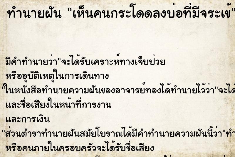 ทำนายฝัน เห็นคนกระโดดลงบ่อที่มีจระเข้