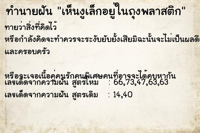 ทำนายฝันเห็นงูเล็กอยู่ในถุงพลาสติก ทำนายฝันทำนายฝันเห็นงูเล็กอยู่ในถุงพลาสติก