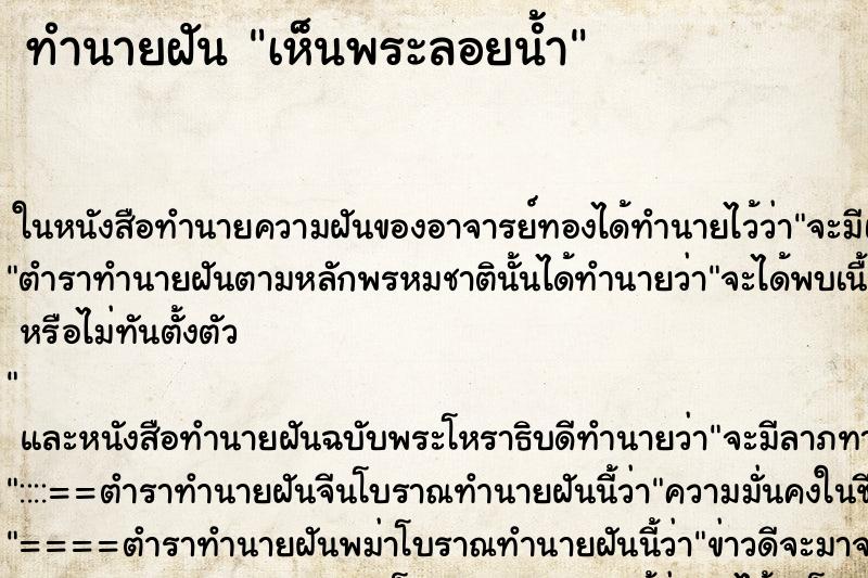 ทำนายฝัน เห็นพระลอยน้ำ ทำนายฝัน เห็นพระลอยน้ำ