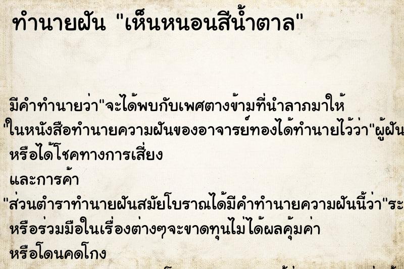 ทำนายฝัน เห็นหนอนสีน้ำตาล