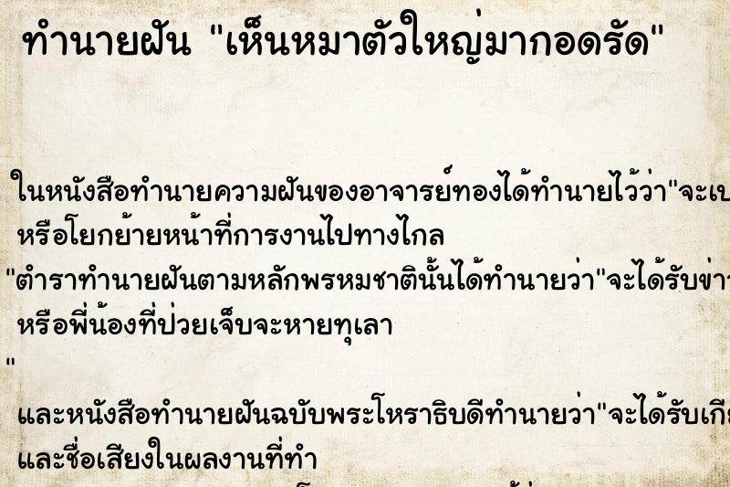 ทำนายฝัน เห็นหมาตัวใหญ่มากอดรัด ทำนายฝัน เห็นหมาตัวใหญ่มากอดรัด