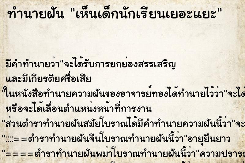 ทำนายฝันทำนายฝันเห็นเด็กนักเรียนเยอะแยะ