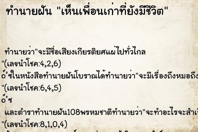 ทำนายฝันเห็นเพื่อนเก่าที่ยังมีชีวิต ทำนายฝันทำนายฝันเห็นเพื่อนเก่าที่ยังมีชีวิต