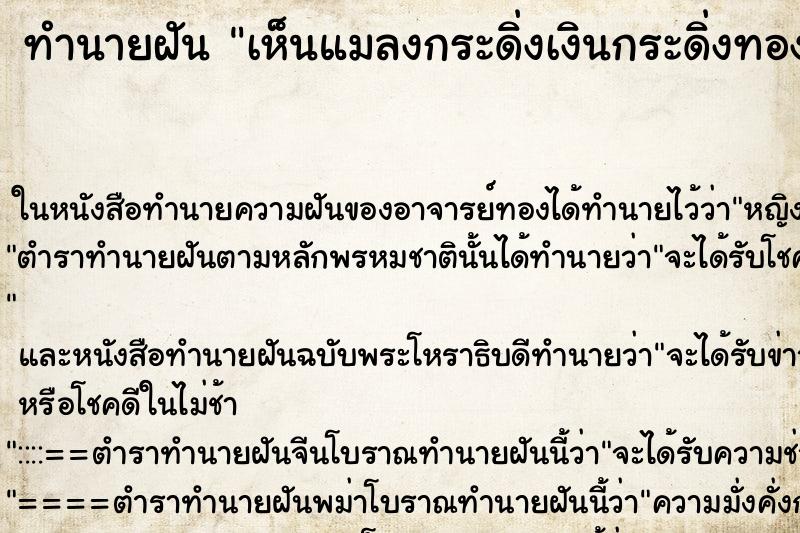 ทำนายฝัน เห็นแมลงกระดิ่งเงินกระดิ่งทอง ทำนายฝัน เห็นแมลงกระดิ่งเงินกระดิ่งทอง