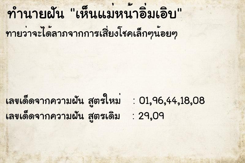 ทำนายฝันเห็นแม่หน้าอิ่มเอิบ ทำนายฝันทำนายฝันเห็นแม่หน้าอิ่มเอิบ