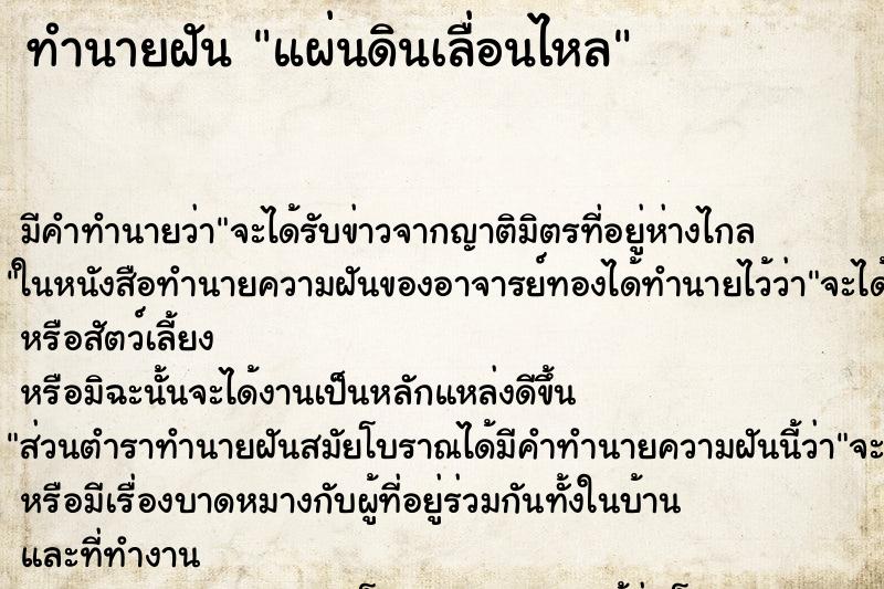ทำนายฝันแผ่นดินเลื่อนไหล ทำนายฝันทำนายฝันแผ่นดินเลื่อนไหล