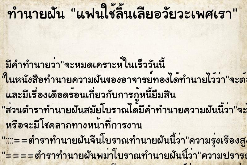 ทำนายฝัน แฟนใช้ลิ้นเลียอวัยวะเพศเรา ทำนายฝัน แฟนใช้ลิ้นเลียอวัยวะเพศเรา