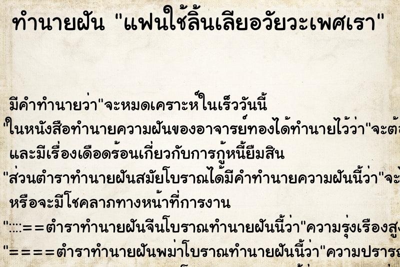 ทำนายฝัน แฟนใช้ลิ้นเลียอวัยวะเพศเรา ตำราโบราณ แม่นที่สุดในโลก