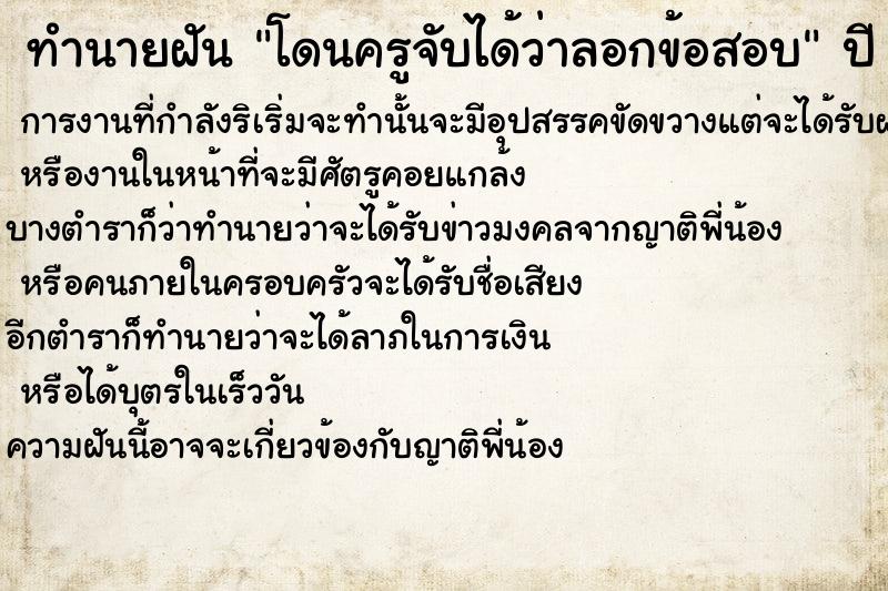 ทำนายฝัน โดนครูจับได้ว่าลอกข้อสอบ ตำราโบราณ แม่นที่สุดในโลก