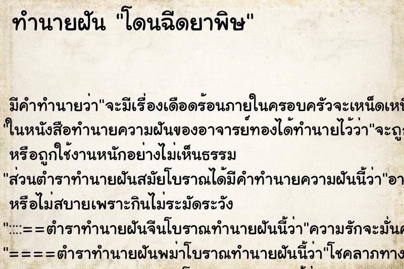 ทำนายฝัน โดนฉีดยาพิษ ทำนายฝัน โดนฉีดยาพิษ